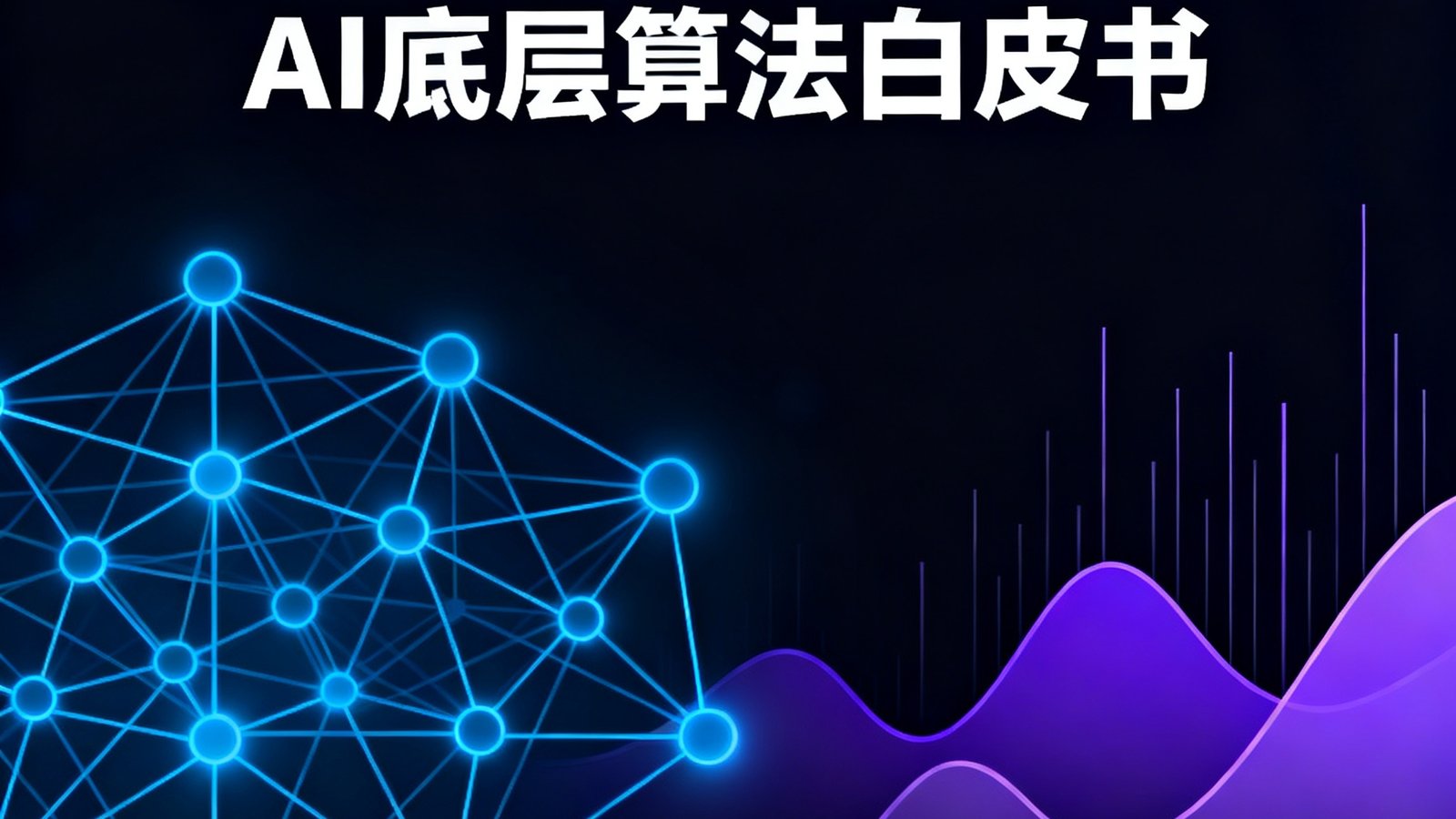 bjl平台集团2024年度AI底层算法白皮书封面，深色背景上印有神经网络拓扑结构图和数据曲线